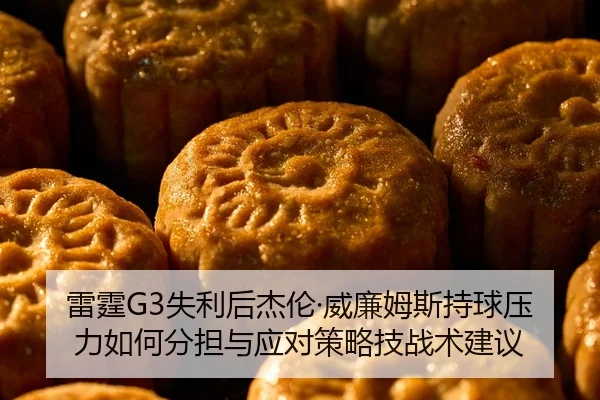 雷霆G3失利后杰伦·威廉姆斯持球压力如何分担与应对策略技战术建议