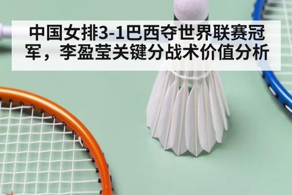 中国女排3-1巴西夺世界联赛冠军，李盈莹关键分战术价值分析