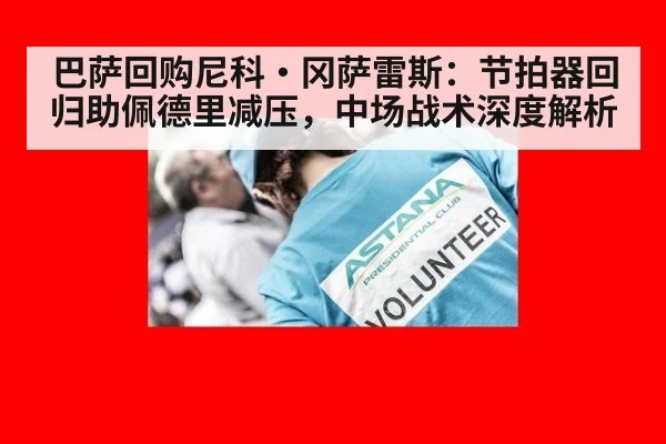 巴萨回购尼科·冈萨雷斯：节拍器回归助佩德里减压，中场战术深度解析