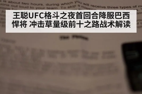 王聪UFC格斗之夜首回合降服巴西悍将 冲击草量级前十之路战术解读
